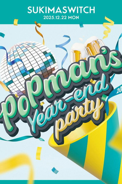 スキマスイッチ “POPMAN'S Year-end Party! 2025”