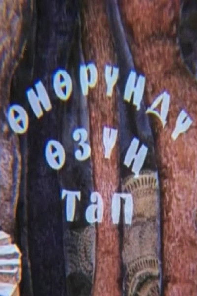 Poster do Filme Өнөрүңдү өзүң тап