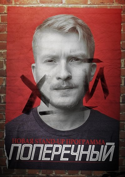Poster for the movie Danila Poperechny: F_CK