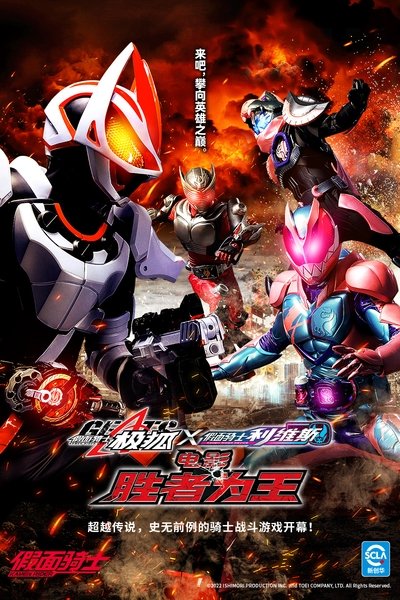 假面骑士极狐 × 假面骑士利维斯：电影大逃杀