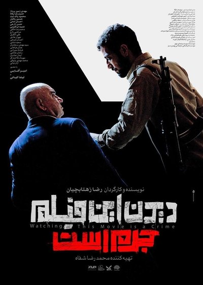 Poster for the movie Watching This Movie Is a Crime!