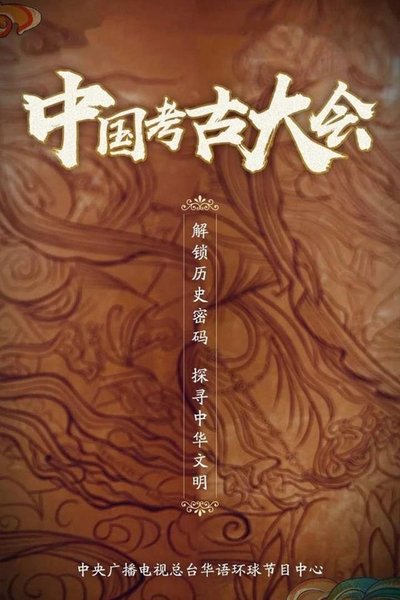 poster for 中国考古大会