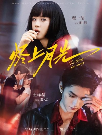 poster for 烬上月光