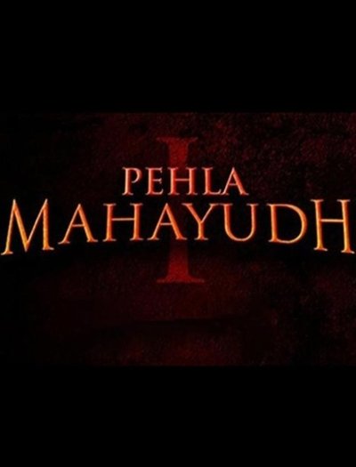 Pehla Mahayudh