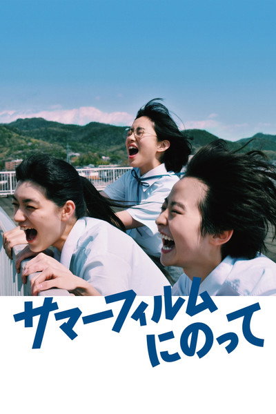 サマーフィルムにのって