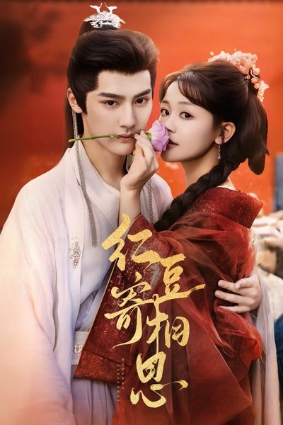 poster for 红豆寄相思