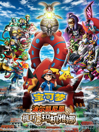 宝可梦：波尔凯尼恩与机巧的玛机雅娜
