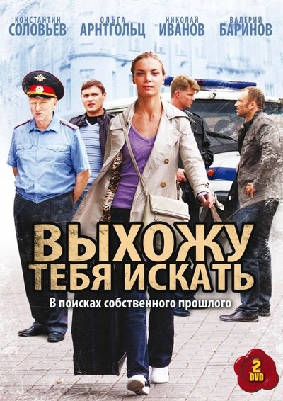 poster for Выхожу тебя искать