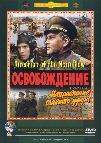 Poster for the movie Liberation: Direction of the Main Blow