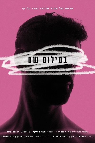 Poster do Filme בעילום שם