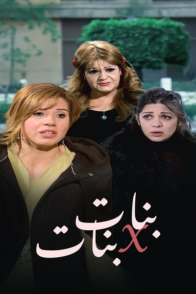 poster for بنات x بنات