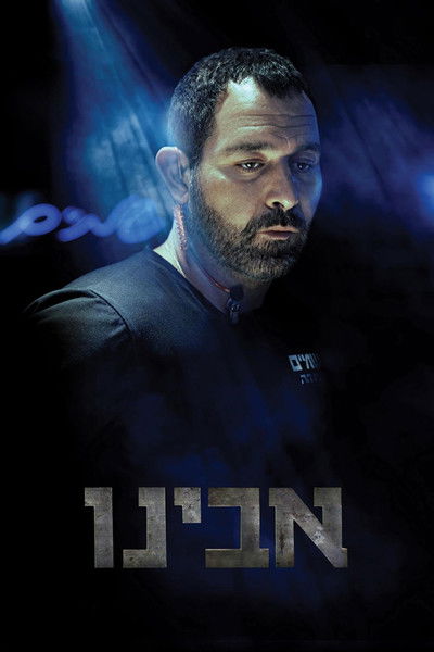Poster do Filme אבינו