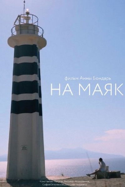 Poster do Filme На маяк