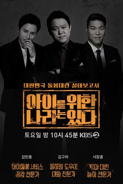 poster for 아이를 위한 나라는 있다