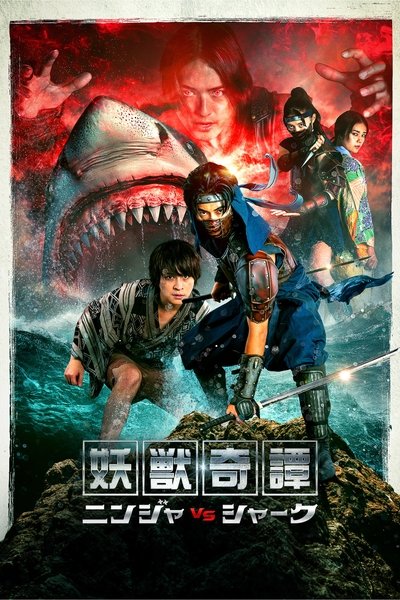 Poster do Filme 妖獣奇譚 ニンジャVSシャーク