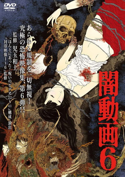 Poster do Filme 闇動画6