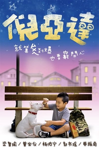 poster for 倪亚达