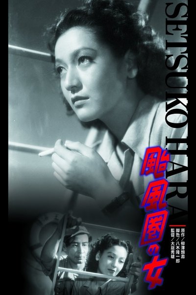 Poster do Filme 颱風圏の女
