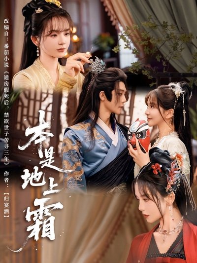 poster for 本是地上霜