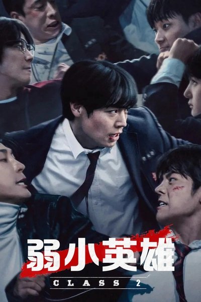 弱小英雄