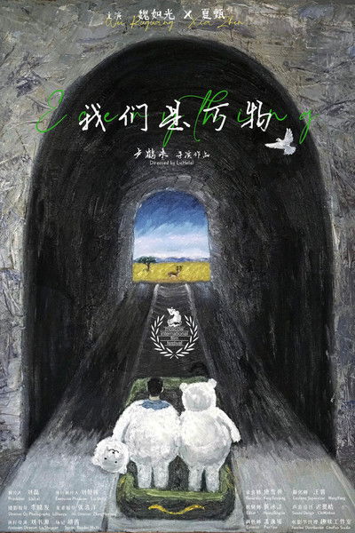 Poster do Filme 我们是万物