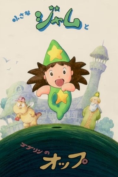 Poster do Filme 小さなジャムとゴブリンのオップ