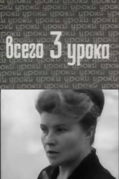 Poster do Filme Всего три урока