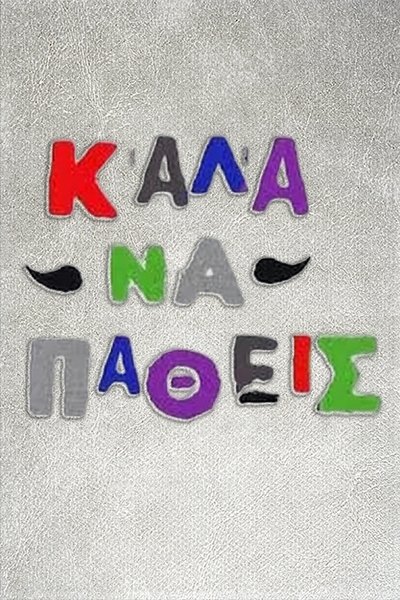 poster for Καλά να πάθεις