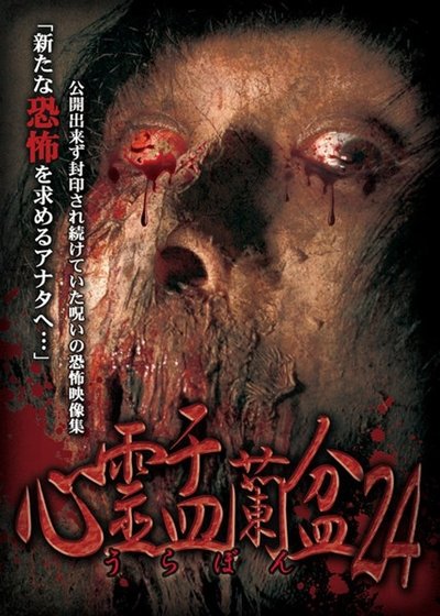 Poster do Filme 心霊盂蘭盆24 メタフィクション