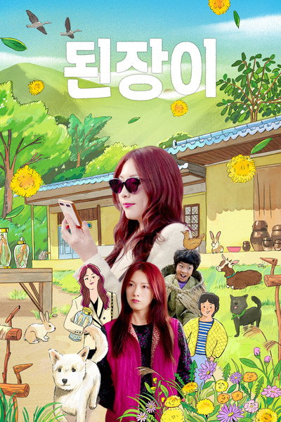 된장이