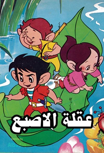 Adventures Of Korobokkle poster