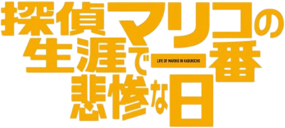 Life of Mariko in Kabukicho Logo