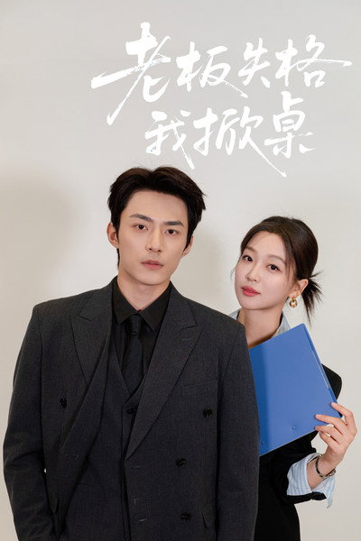 老板失格我掀桌