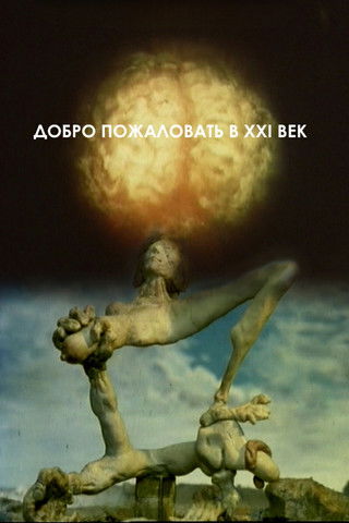 Poster do Filme Добро пожаловать в XXI век