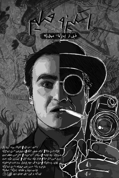 Poster do Filme اسکیزوفیلم