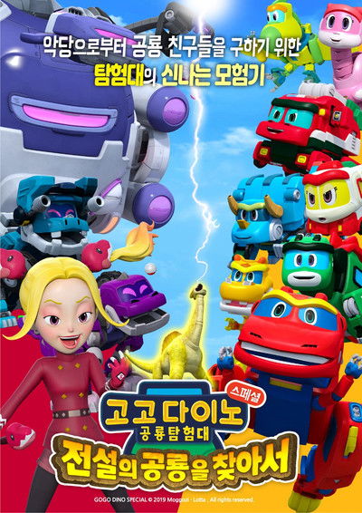 Poster do Filme 고고다이노 공룡탐험대 - 전설의 공룡을 찾아서