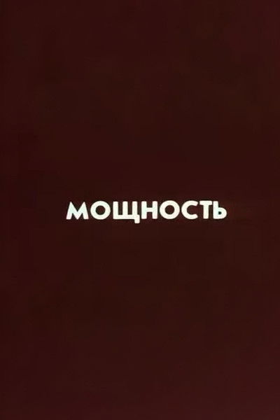 Poster do Filme Ну погоди! Мощность