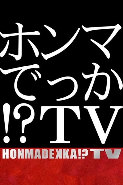 poster for HONMADEKKA!?TV