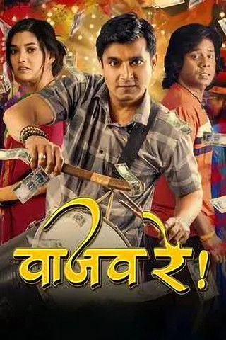 Poster do Filme वाजव रे