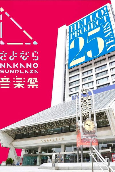 さよなら中野サンプラザ音楽祭