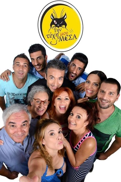 poster for Την τύχη μου μέσα