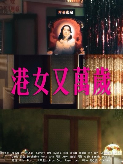 poster for 港女又萬歲
