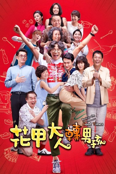 Watch!花甲大人轉男孩 Movie Online Free