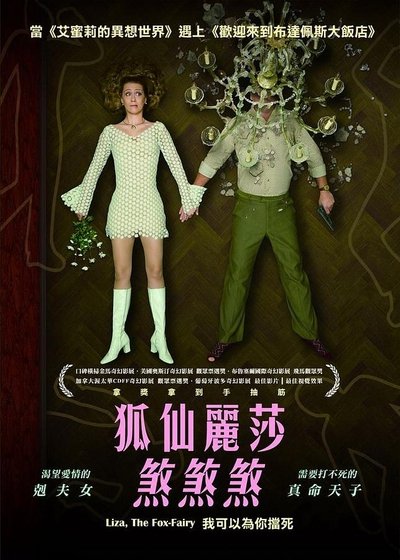 狐仙丽莎煞煞煞