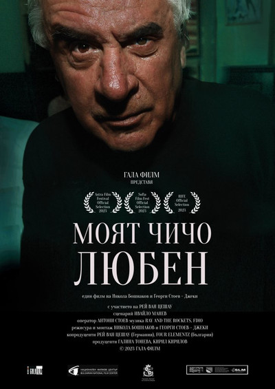 Моят чичо Любен