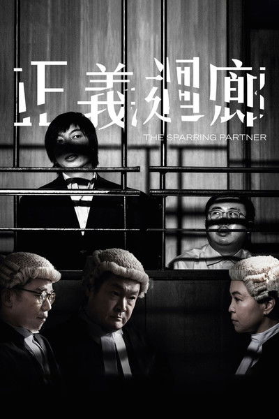 Poster do Filme 正義迴廊
