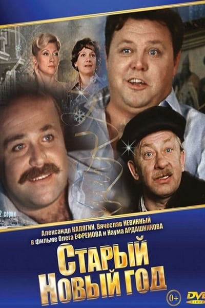 Watch Now!Старый новый год Movie Online -123Movies