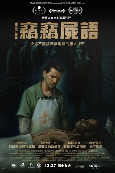 夜半无人尸语时