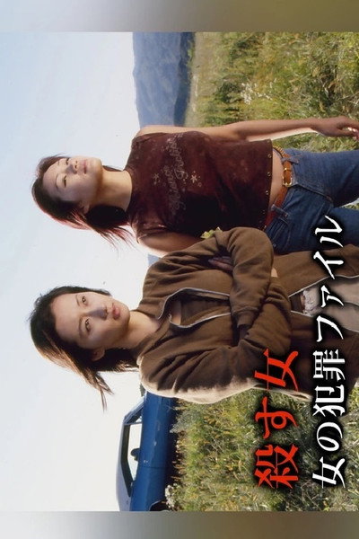 Poster do Filme 殺す女 女の犯罪ファイル