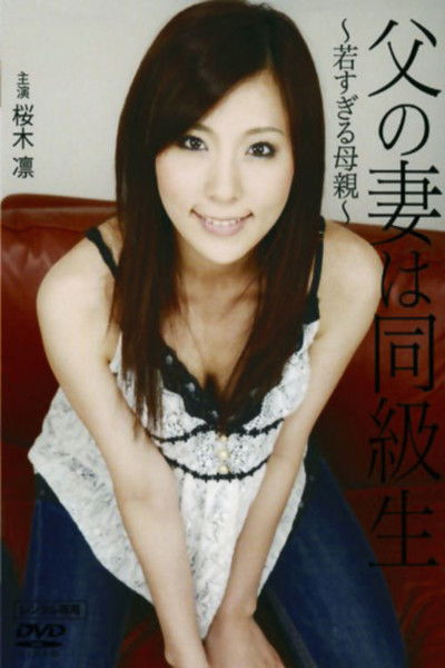 Poster do Filme 父の妻は同級生 ～若すぎる母親～
